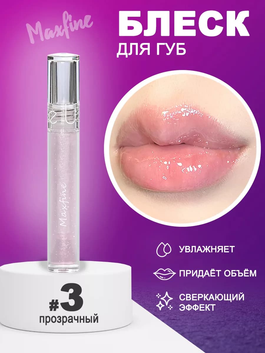 Блеск для губ прозрачный с блестками