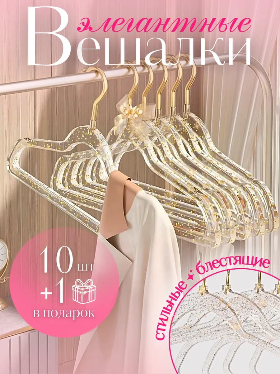 Вешалки для одежды плечики пластиковые 10 шт