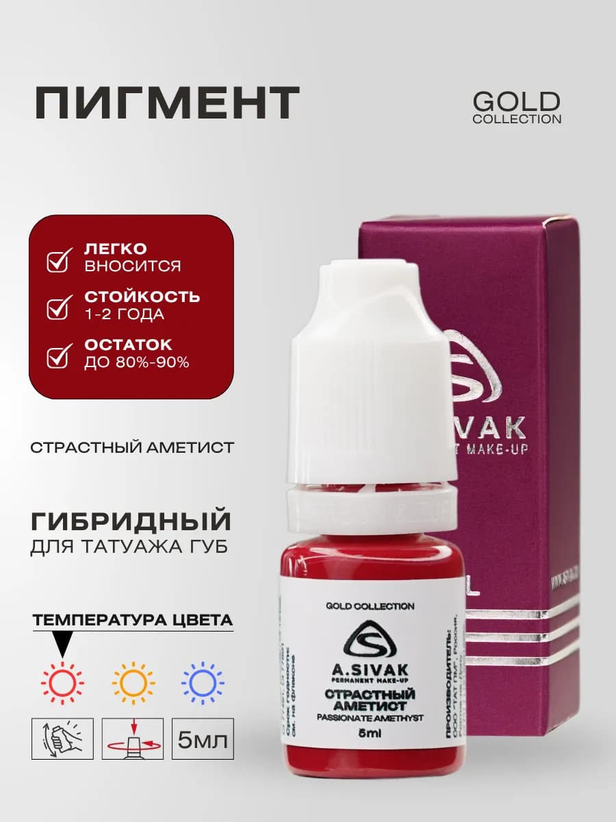 Страстный аметист гибридный пигмент для татуажа губ 5мл