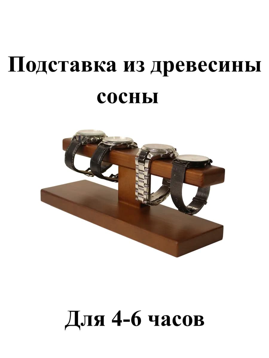 Подставка для украшений часов и браслетов