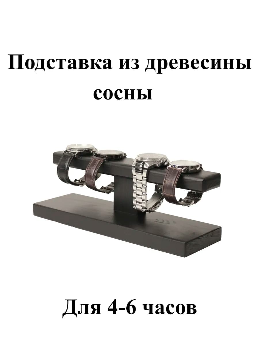 Подставка для украшений часов и браслетов