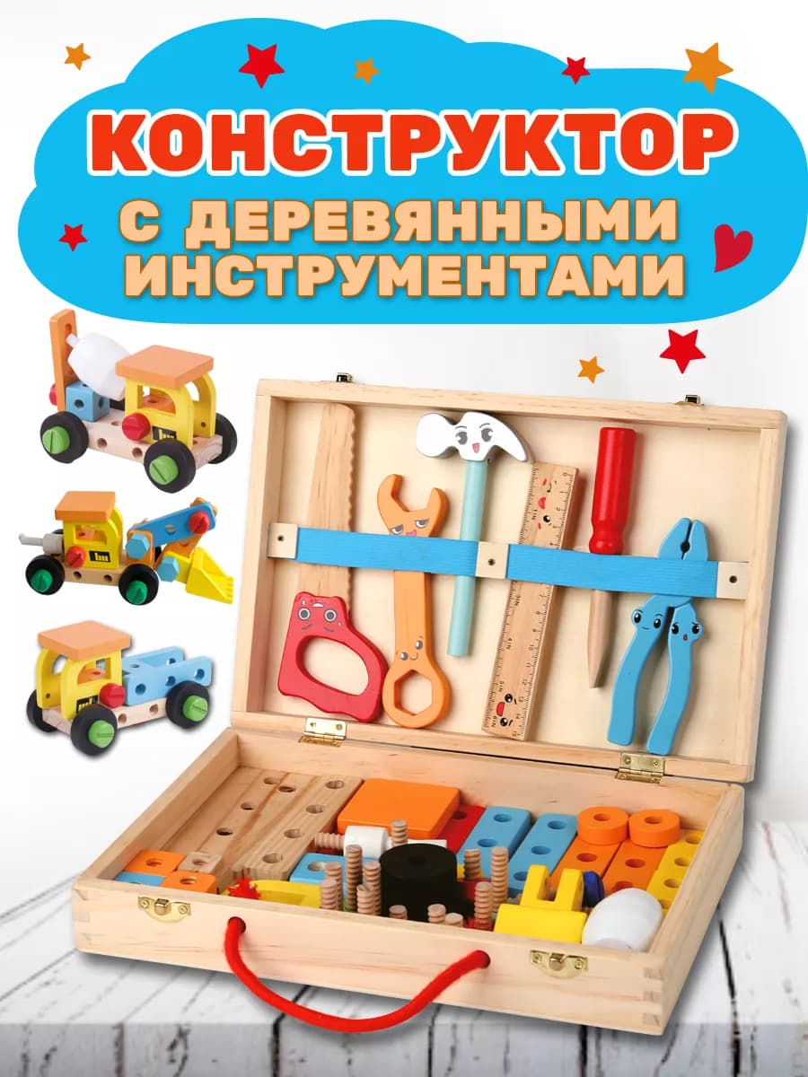 Конструктор с деревянными инструментами. Строительные машины