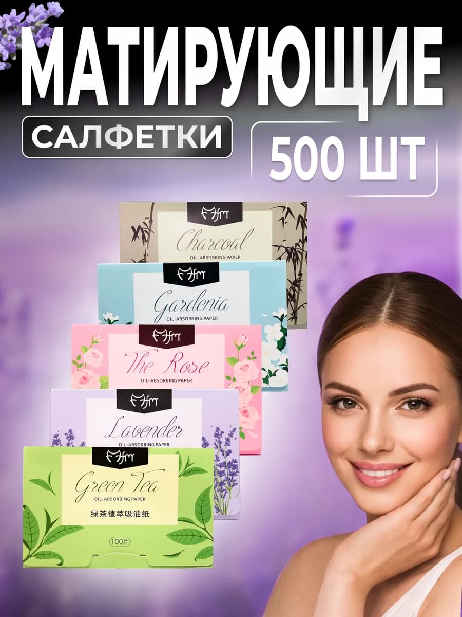 Матирующие салфетки для лица (500 шт.) набор - микс