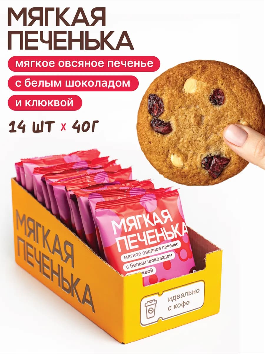 Печенье овсяное с белым шоколадом и клюквой. 14 шт по 40 г