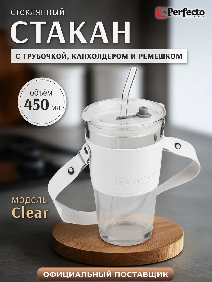 Стакан с трубочкой и крышкой многоразовый 450 мл Clear