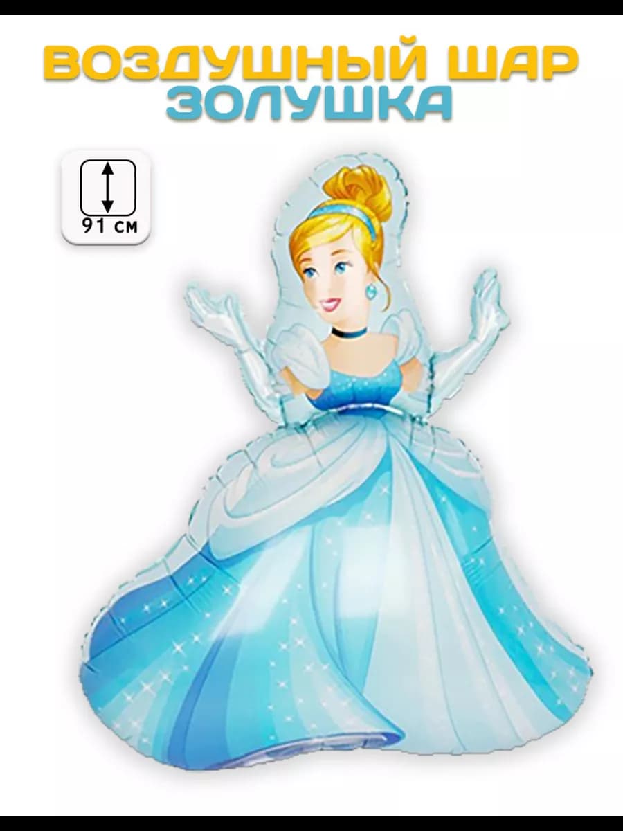 Воздушный шар Фигура, Золушка (36'' 91 см)