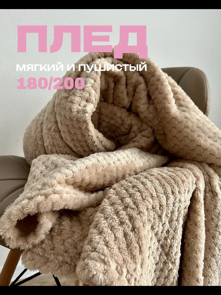Плед 180х200 на диван и кровать пушистый однотонный - фото 1