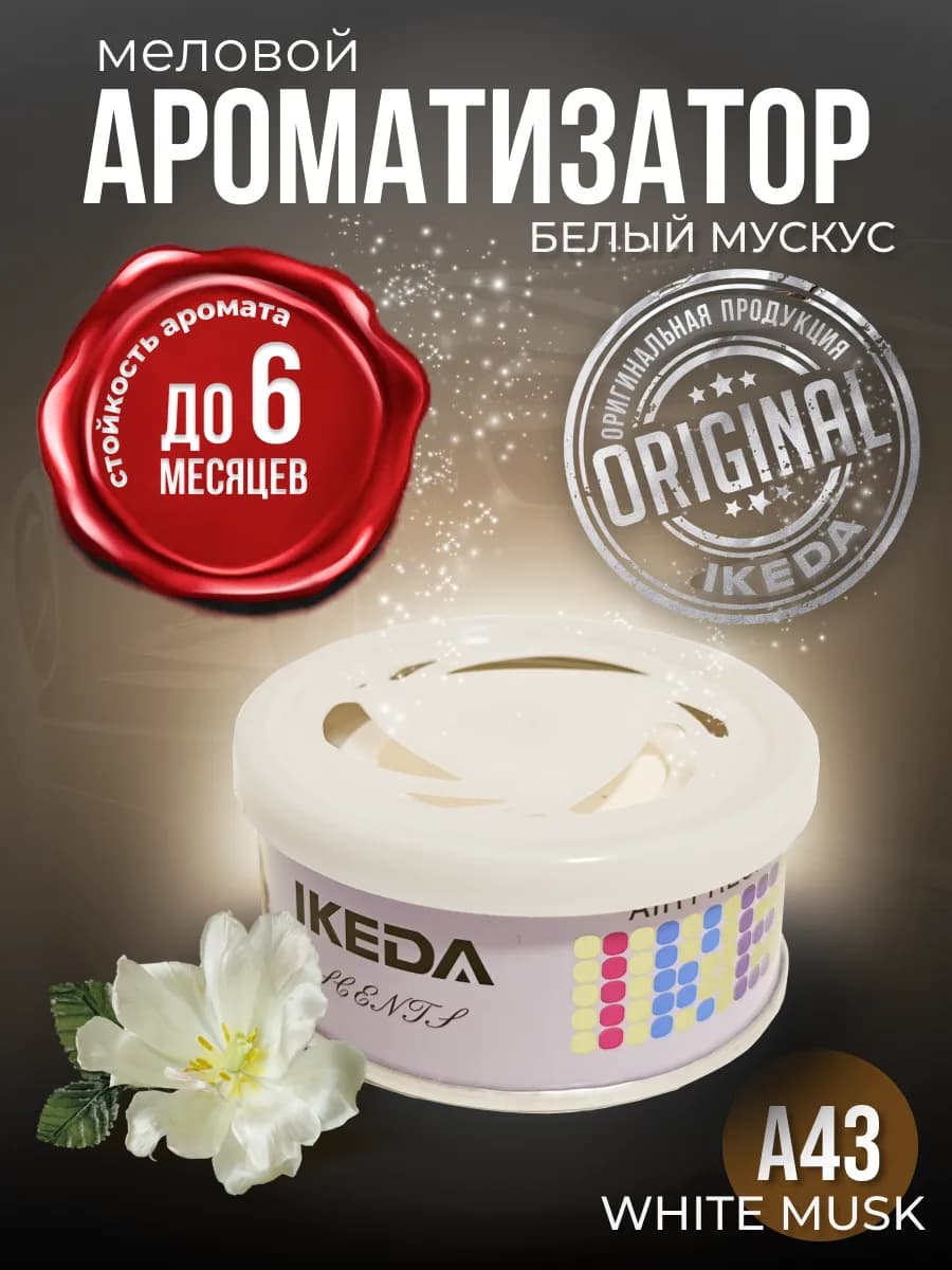 Ароматизатор в машину, дом меловой стойкий женский