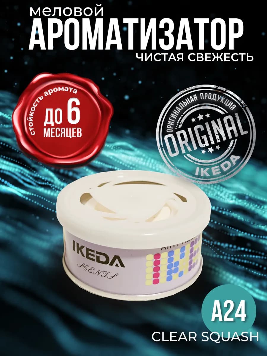 Ароматизатор в машину, дом меловой стойкий Clear Squash A24
