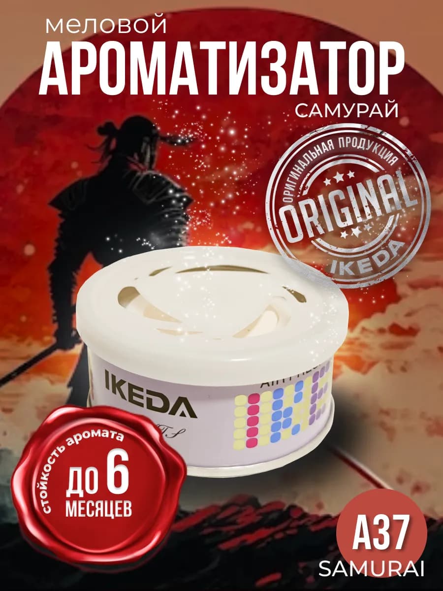 Ароматизатор в машину, Samurai меловой стойкий А37