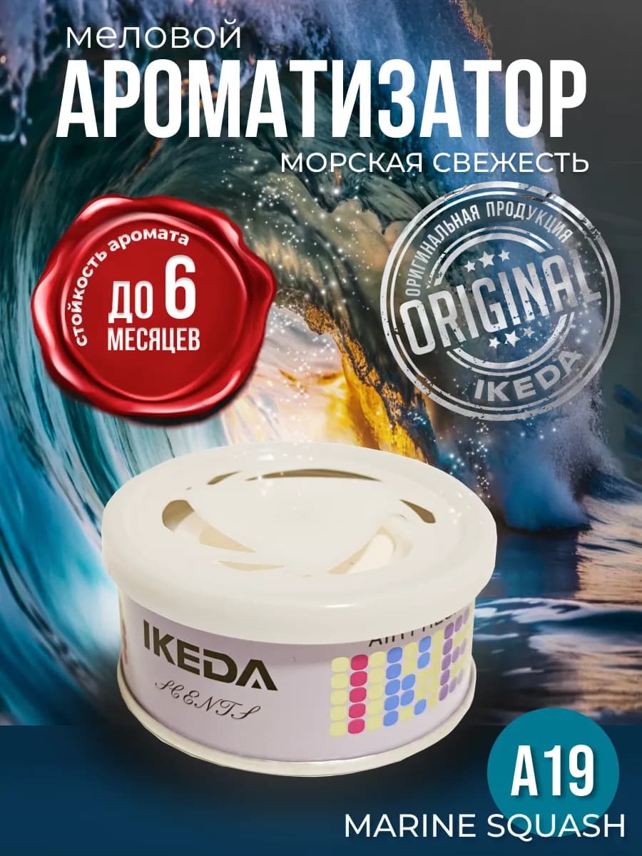 Ароматизатор в машину, дом меловой стойкий Marine squash A19