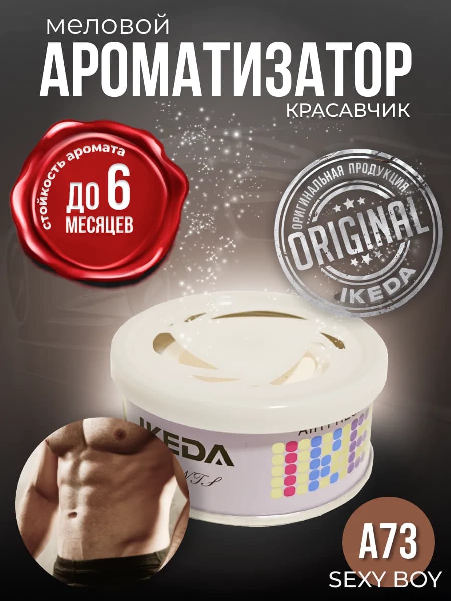 Ароматизатор в машину, дом меловой стойкий SEXY BOY A73