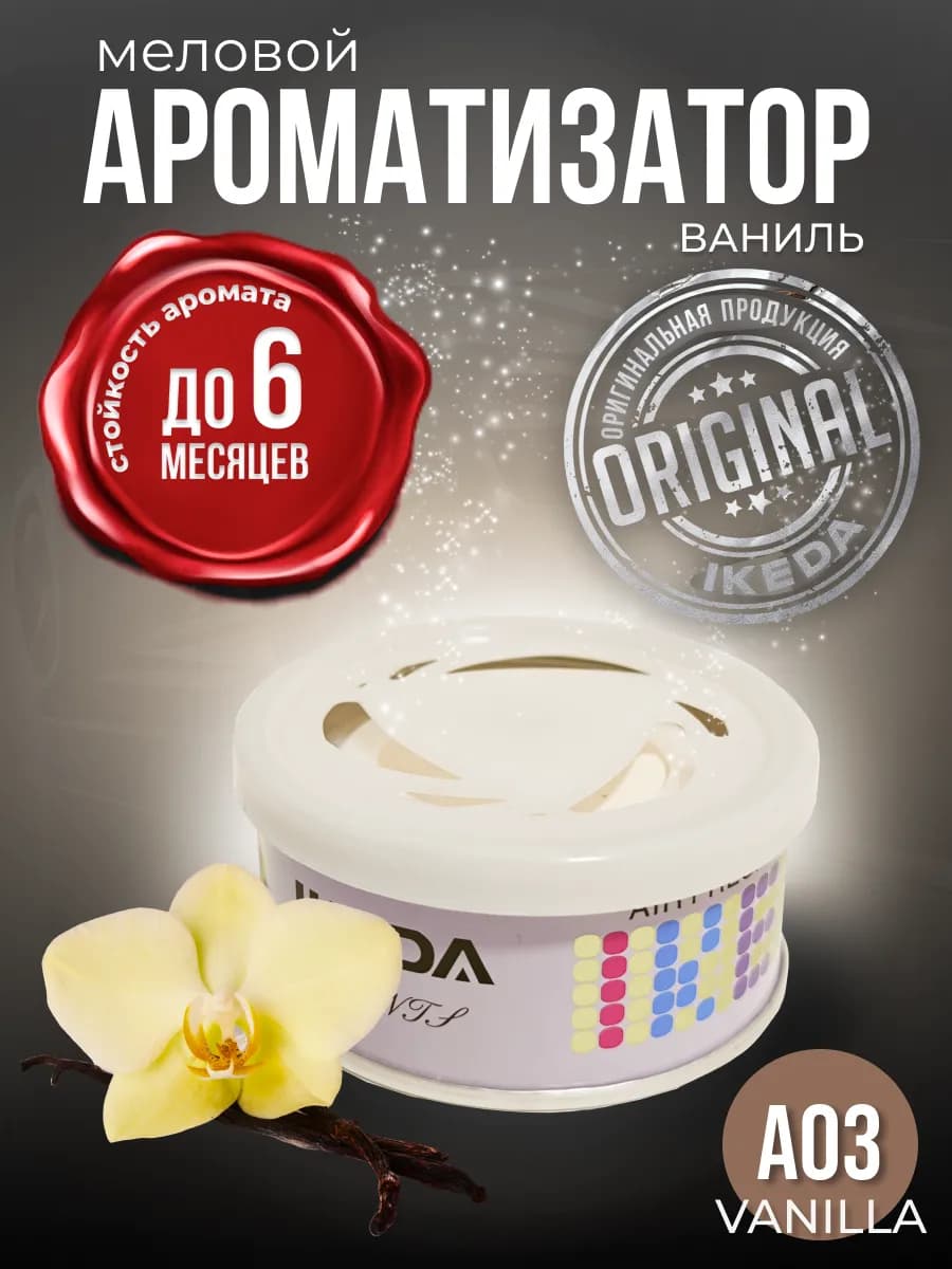 Ароматизатор в машину меловой стойкий Антитабачный Ваниль