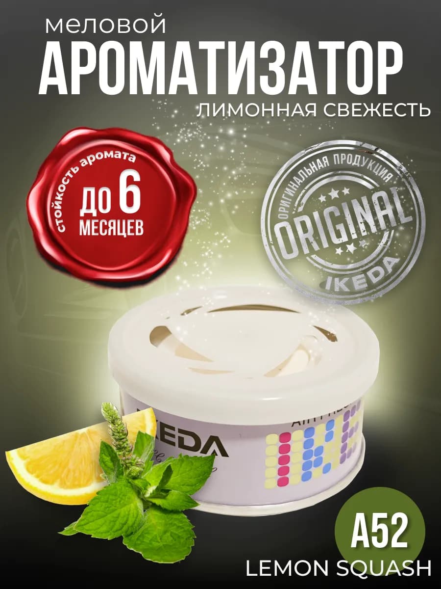 Ароматизатор в машину, дом меловой стойкий lemon Squash a52