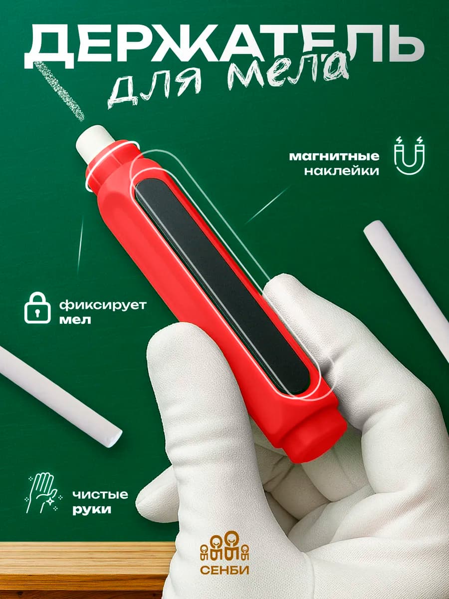 Держатель для мела школьного с магнитом