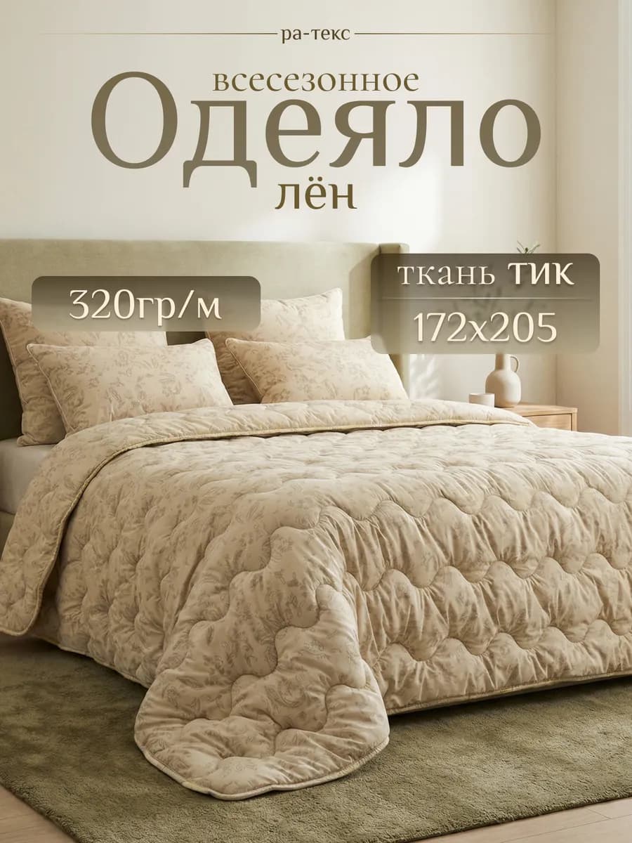 Одеяло двуспальное всесезонное лëн 172*205