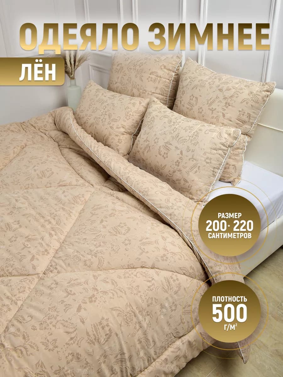 Одеяло Зимнее евро Лëн 200×220