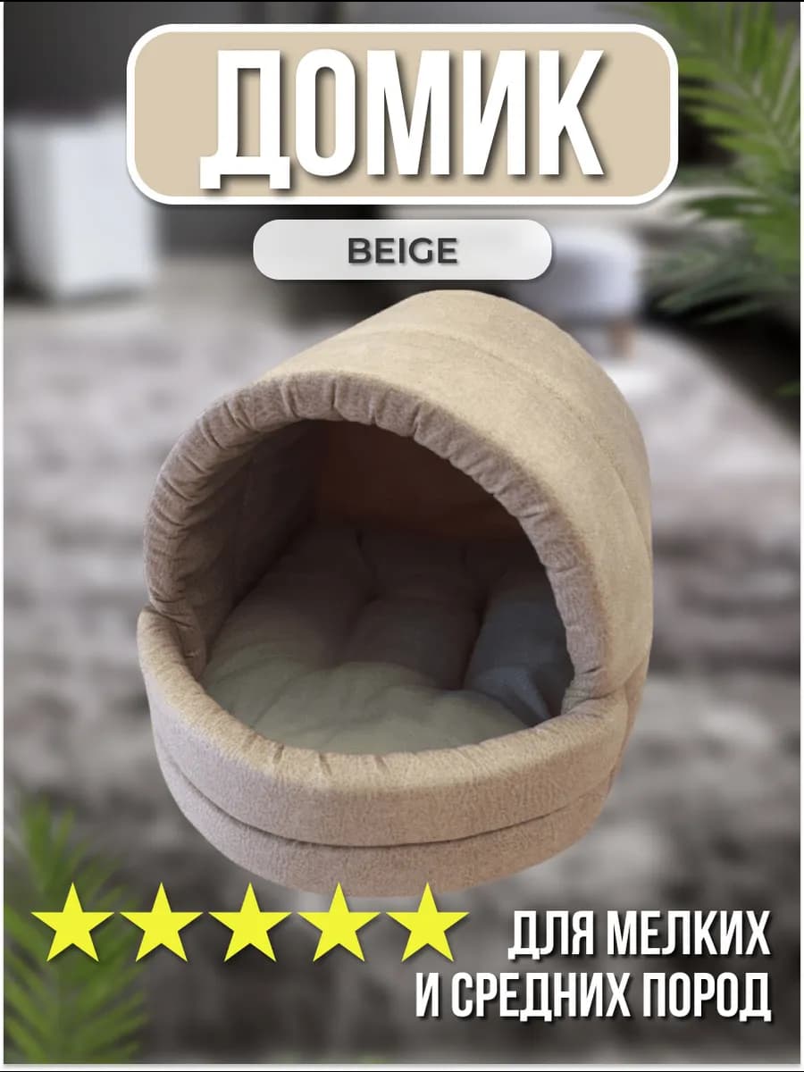 Домик лежанка для кошек и собак мелких средних пород мягкая