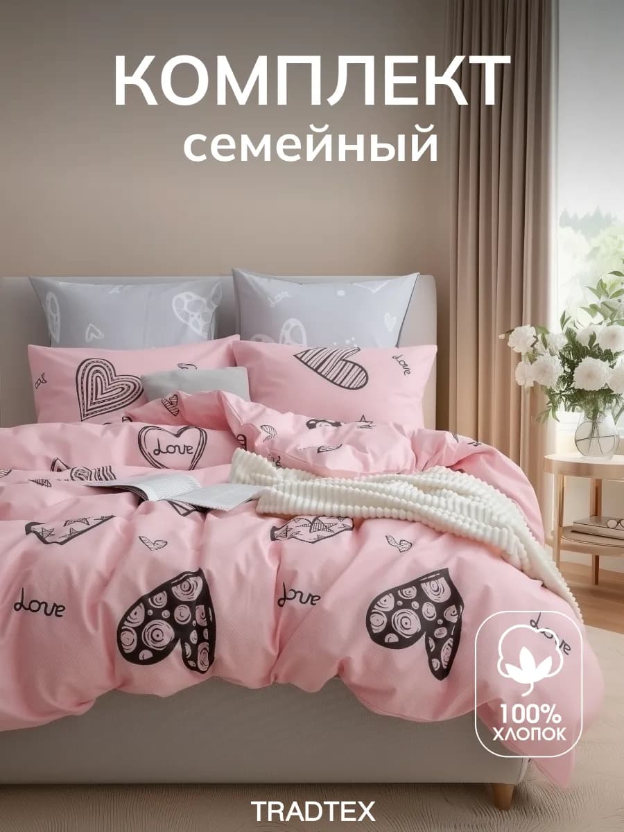 Постельное белье семейное