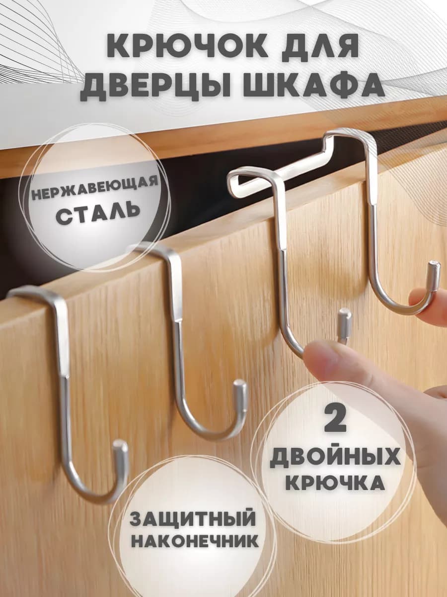 Крючок на дверцу в кухню из нержавеющей стали накидной