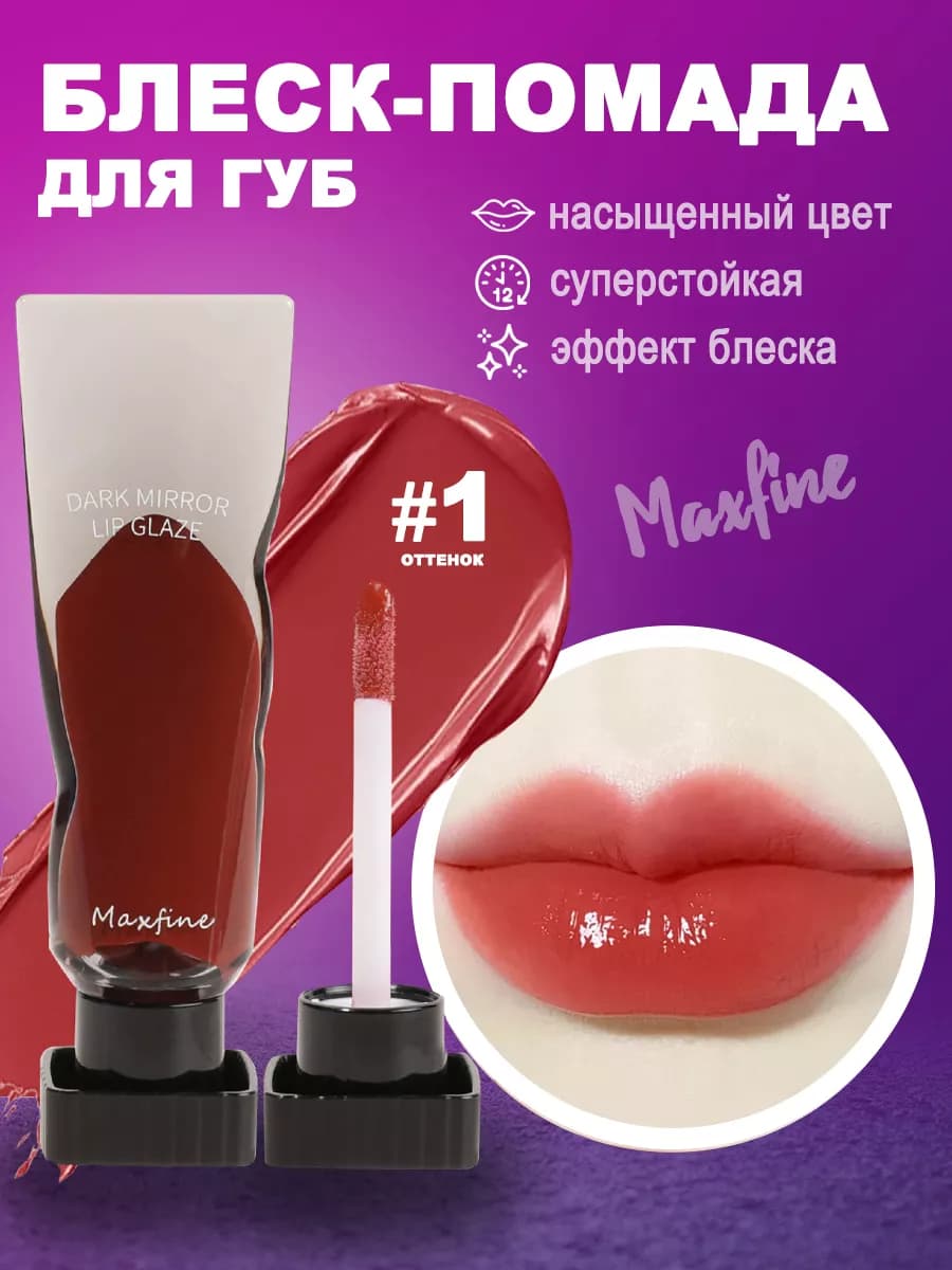 Блеск помада для губ