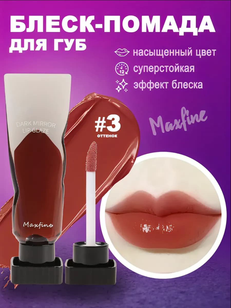 Блеск помада для губ