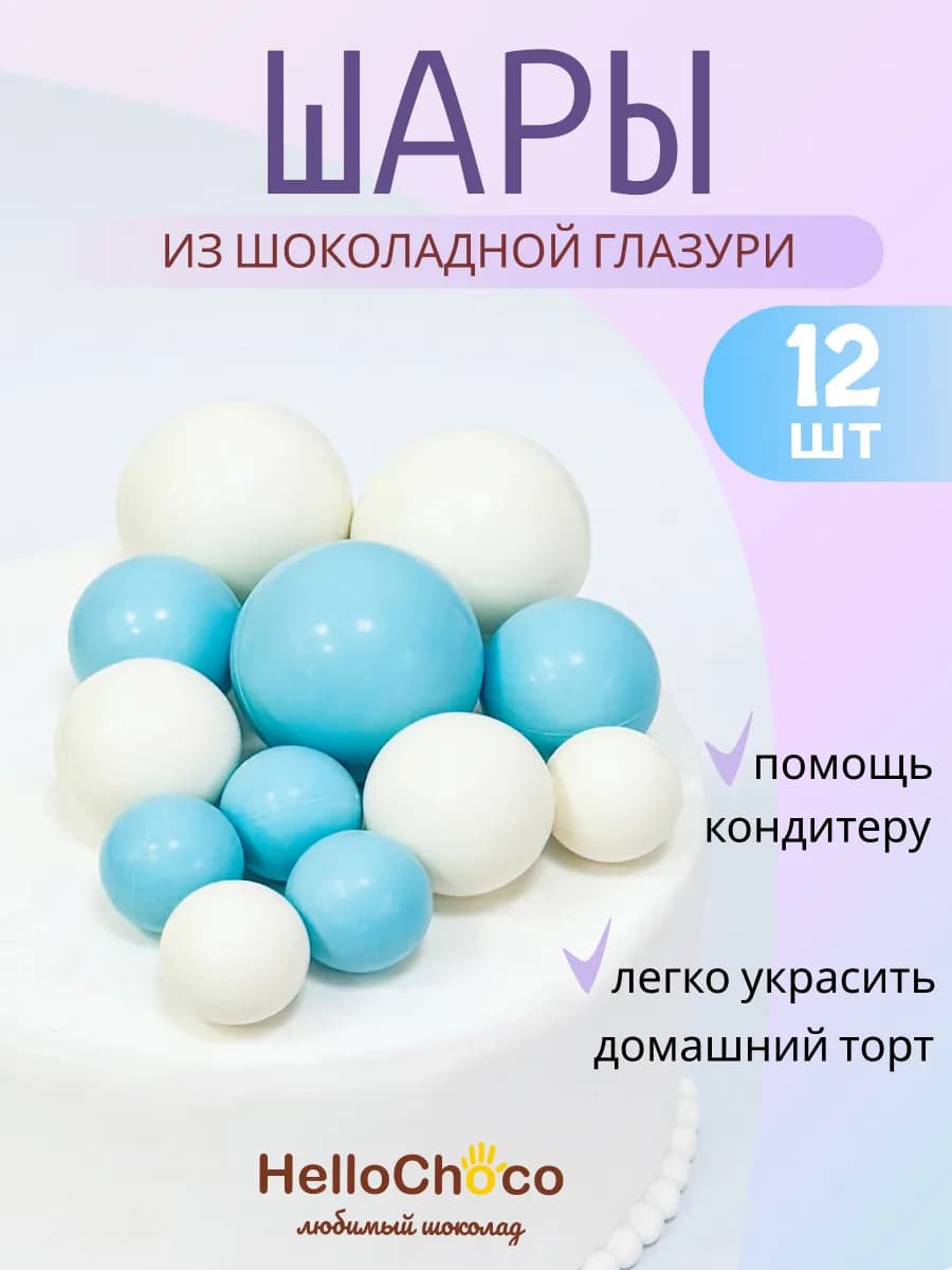 Съедобное украшение для торта шоколадные шары