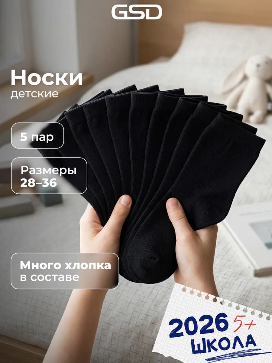 Носки детские для мальчиков и для девочек, набор 5 пар