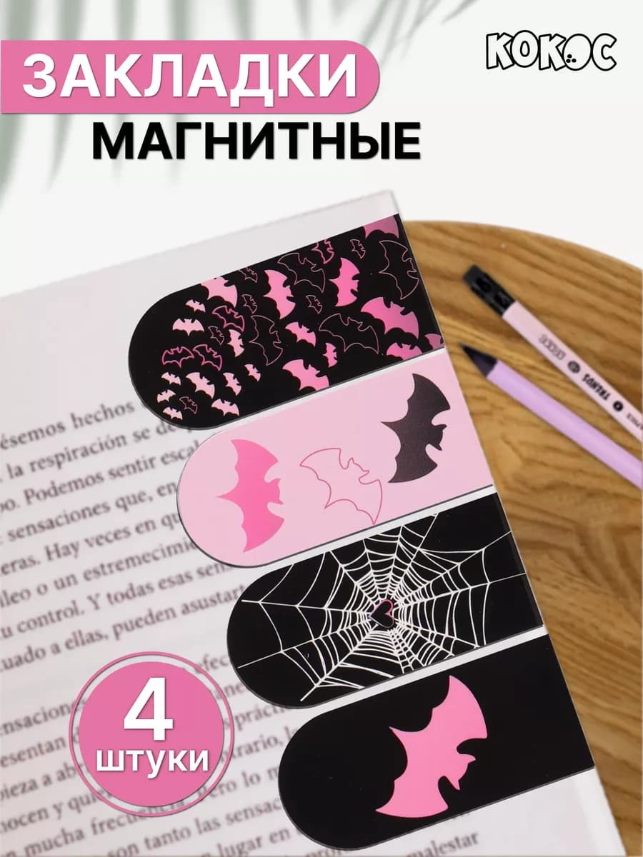 Закладки магнитные для учебников