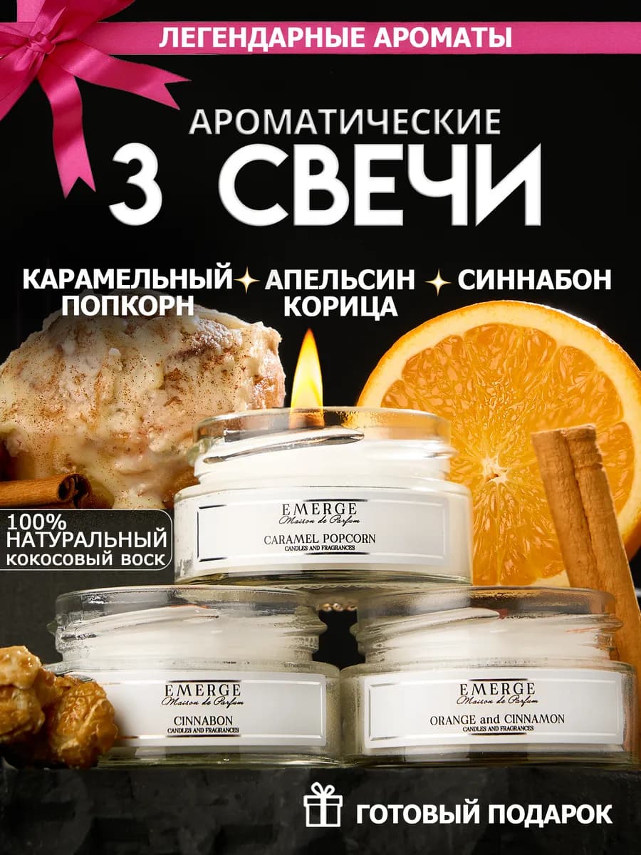Свечи ароматические набор в подарок нг 2026 3 шт