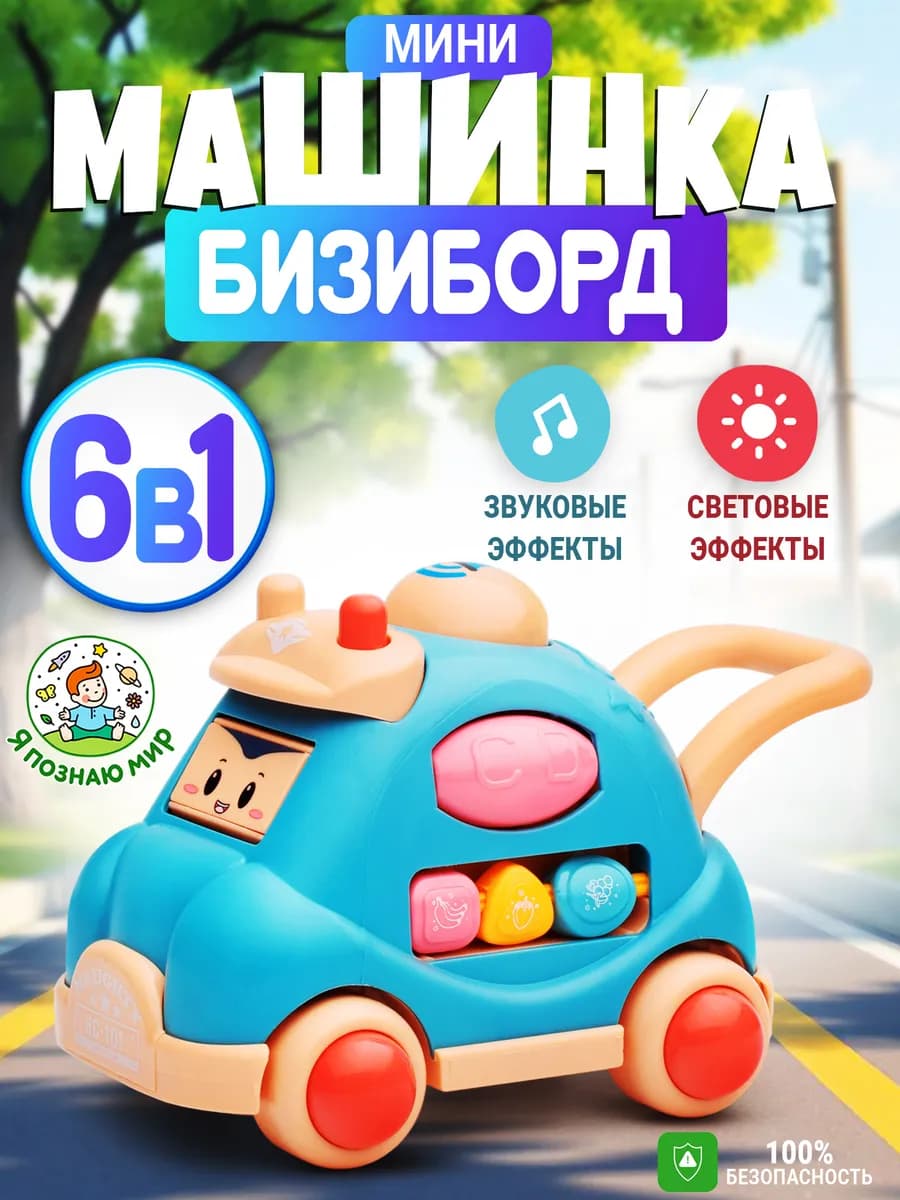 Развивающая игрушка бизиборд машинка
