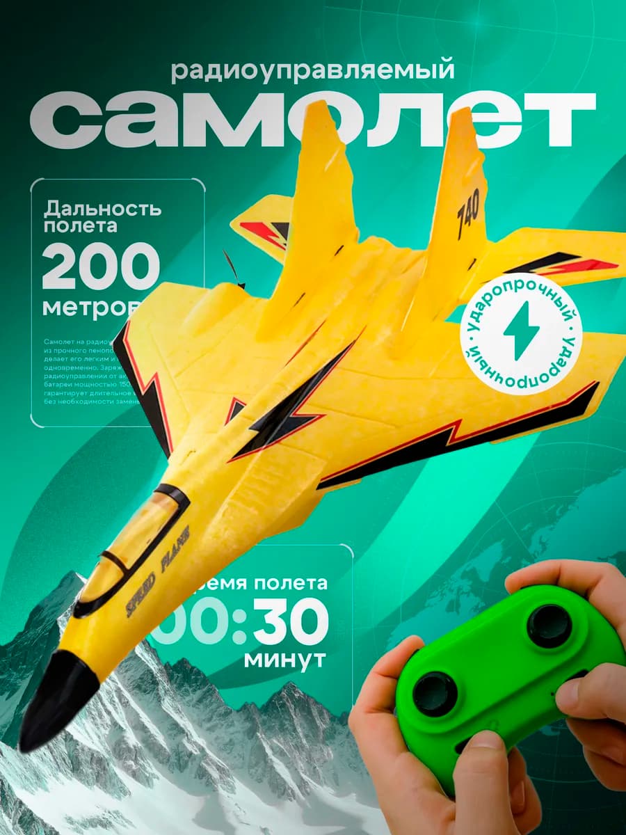 Самолет на радиоуправлении желтый