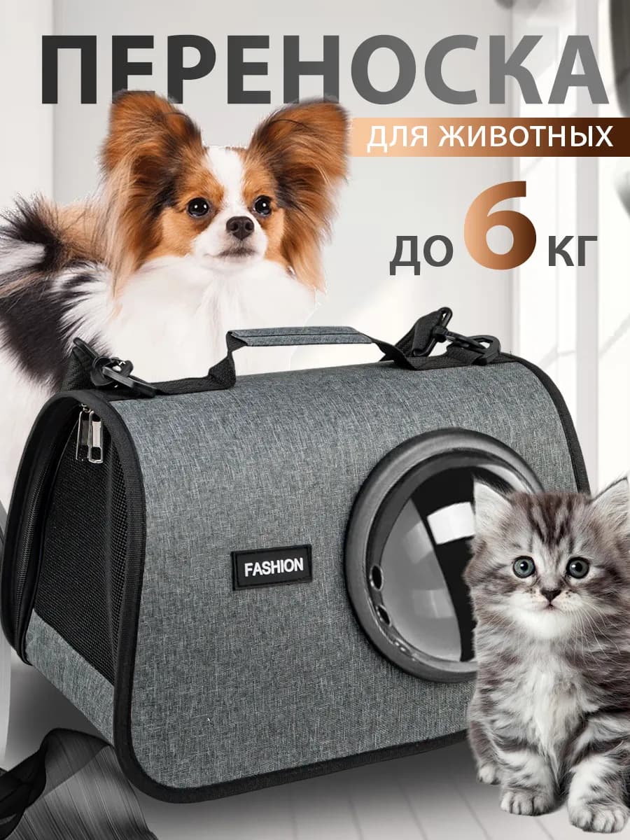 Переноска для животных сумка