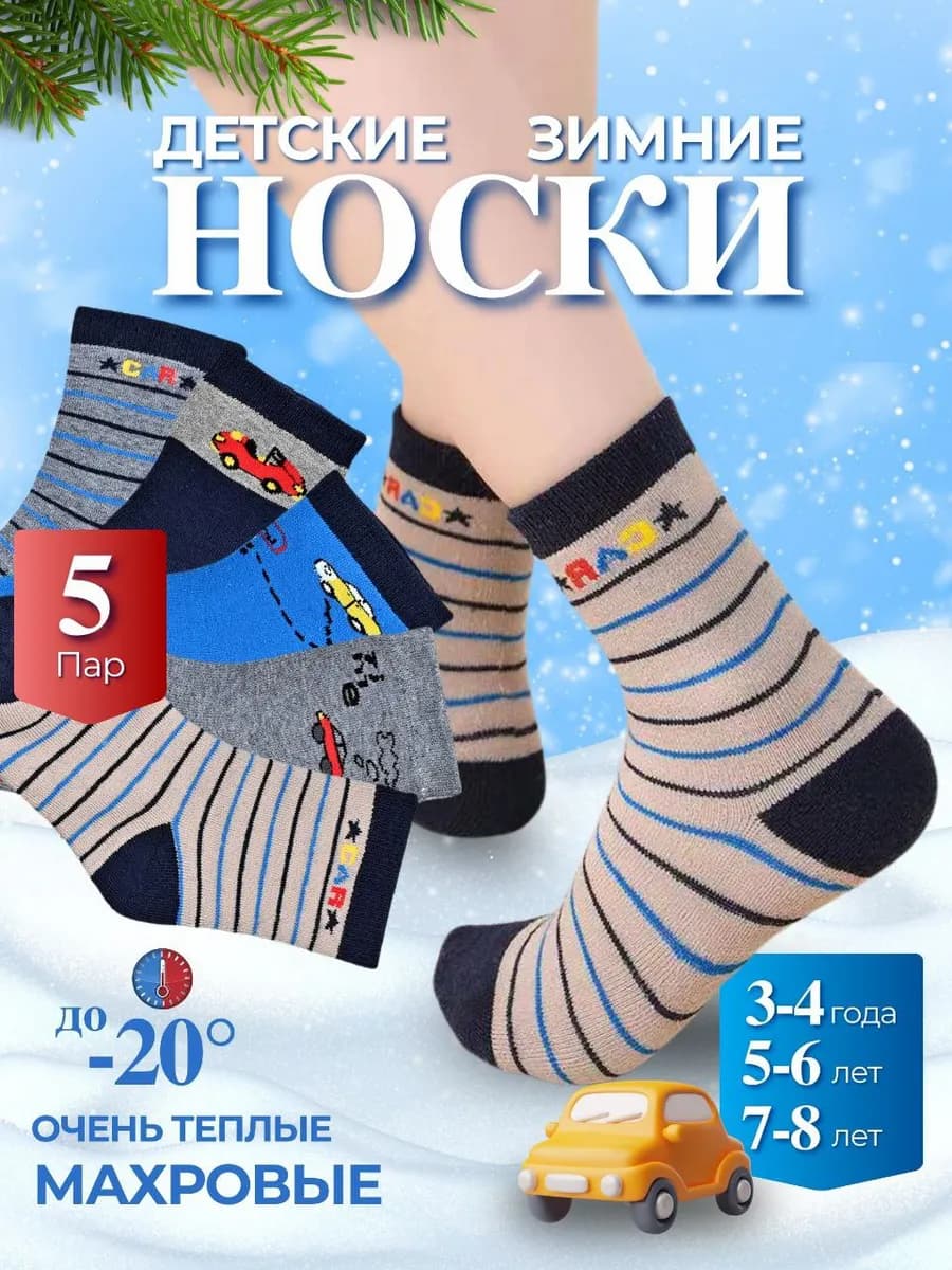 Носки детские теплые махровые зимние 5 пар