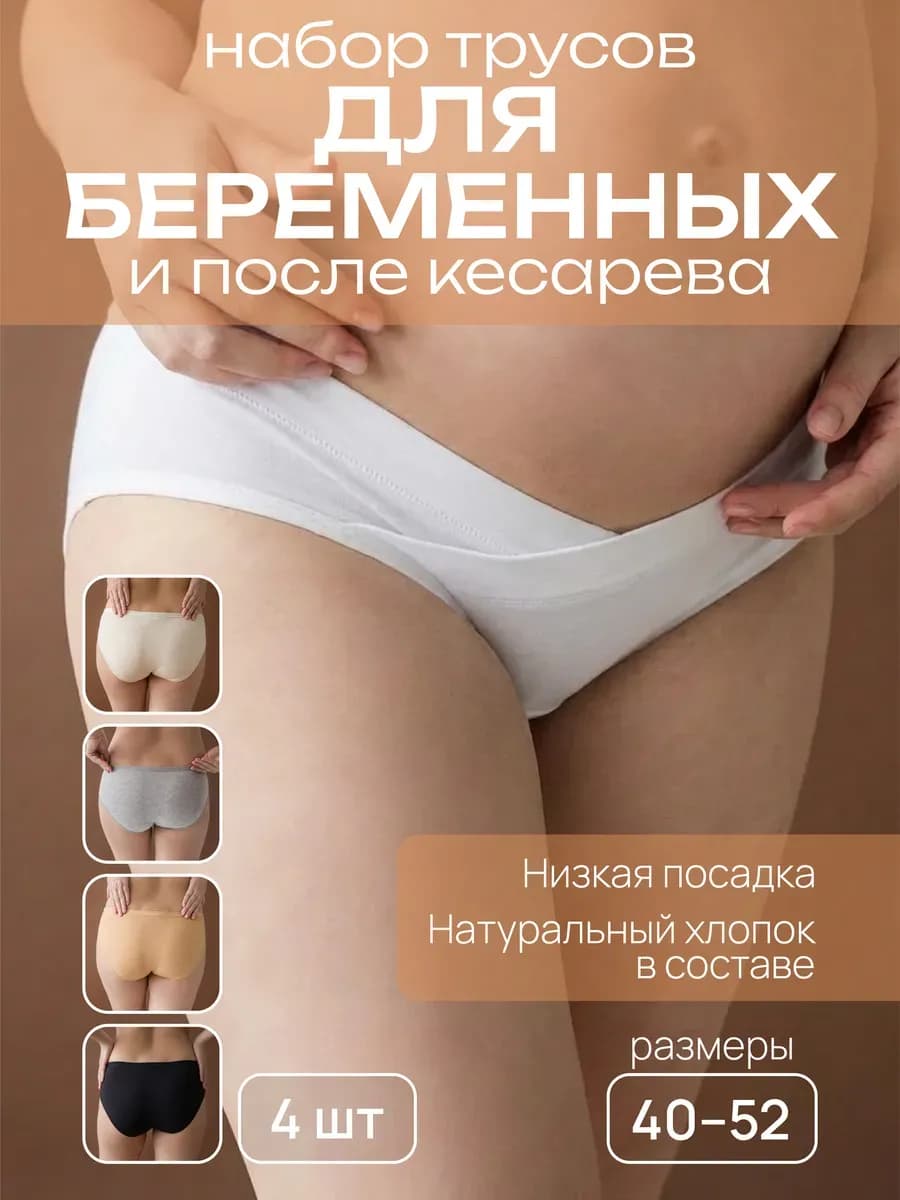 Трусы для беременных хлопковые набор слипы