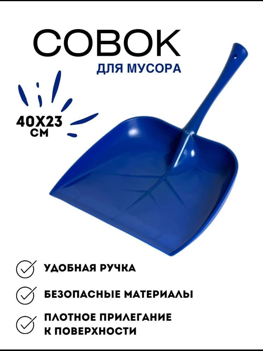 Совок для мусора усиленный синий