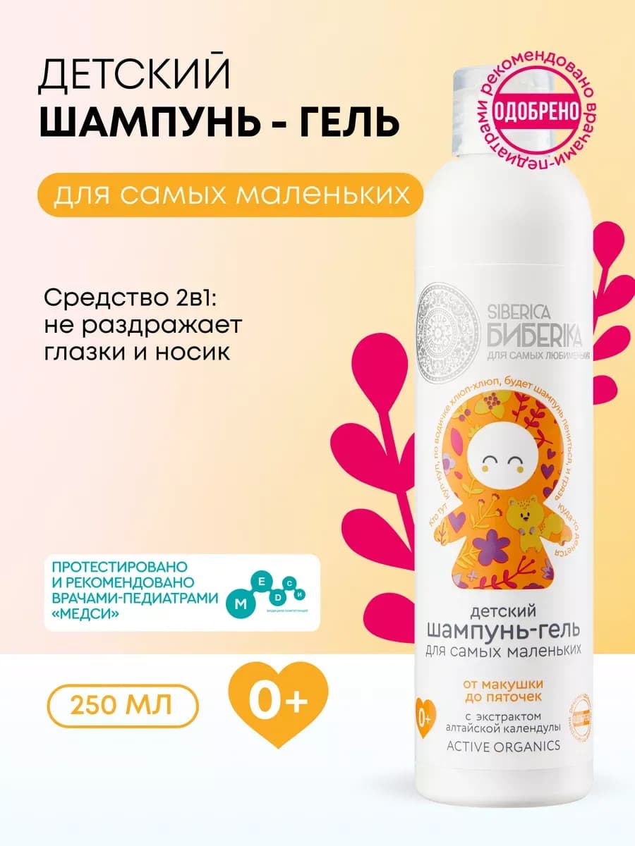 Детский шампунь для волос и гель для душа 2 в 1, 0+