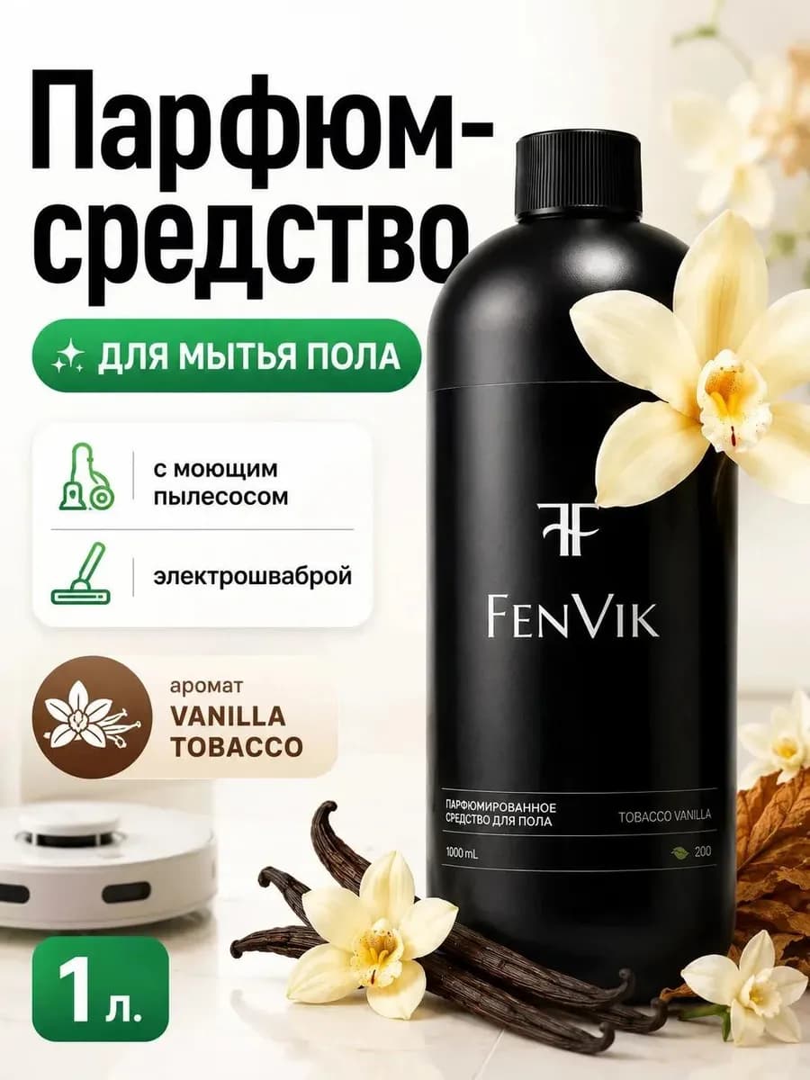 Средство для мытья пола парфюмированное Tobacco Vanilla