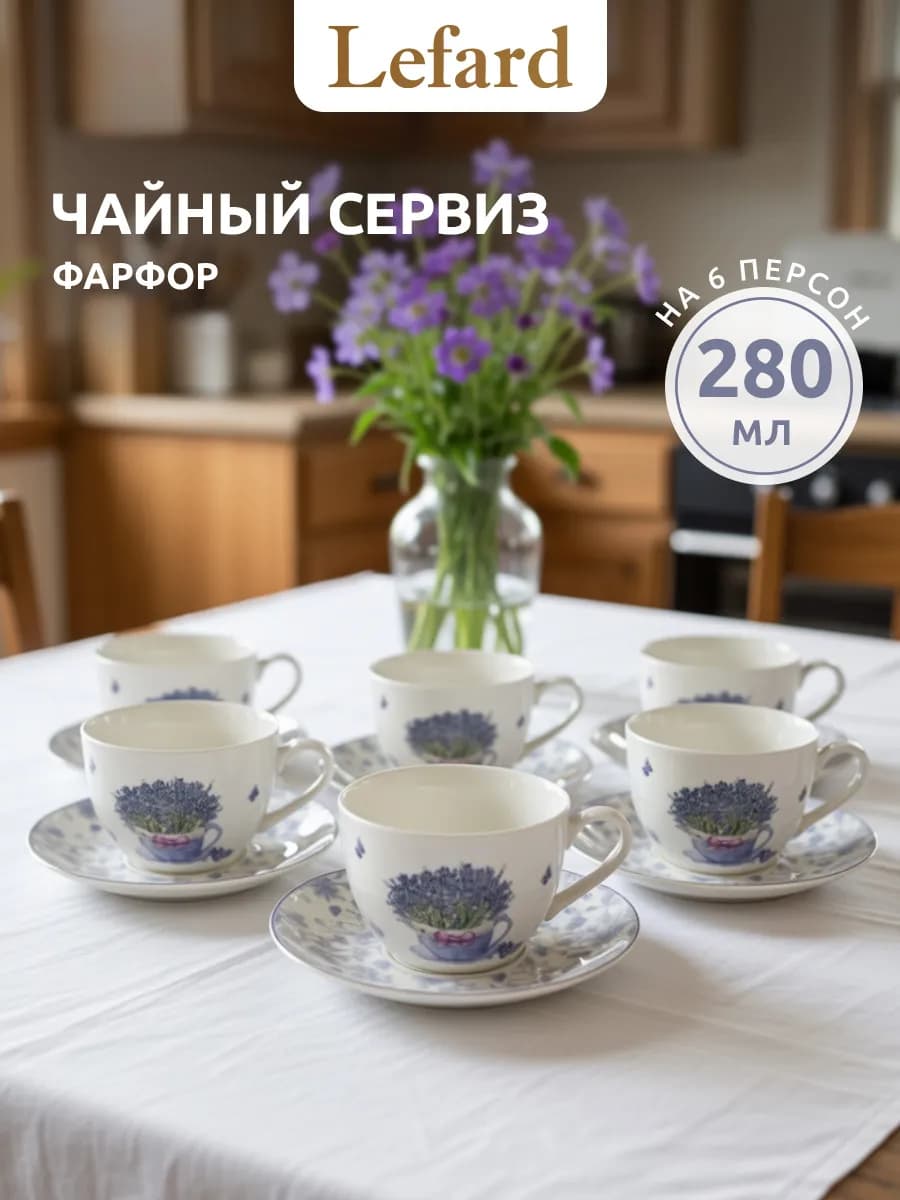Чайный сервиз на 6 персон "Лавандовая весна" фарфор