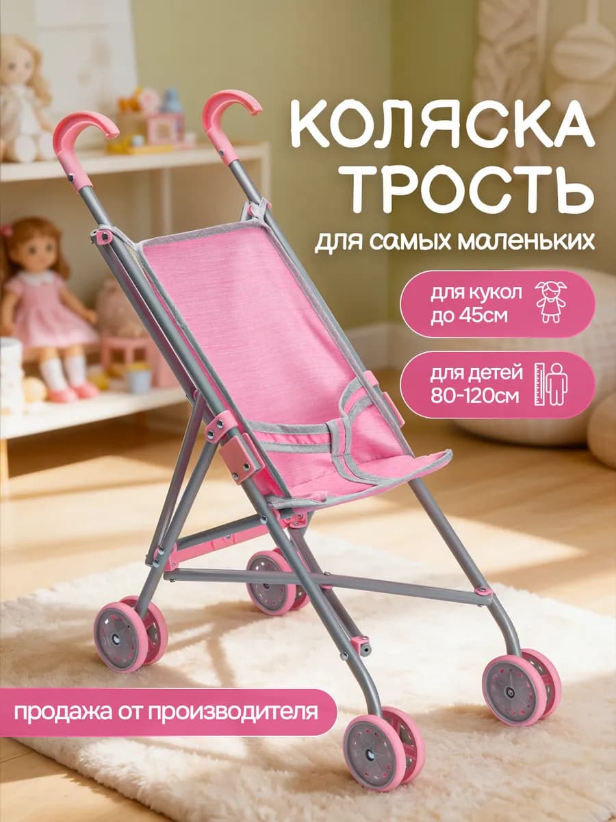 Детская коляска трость для кукол