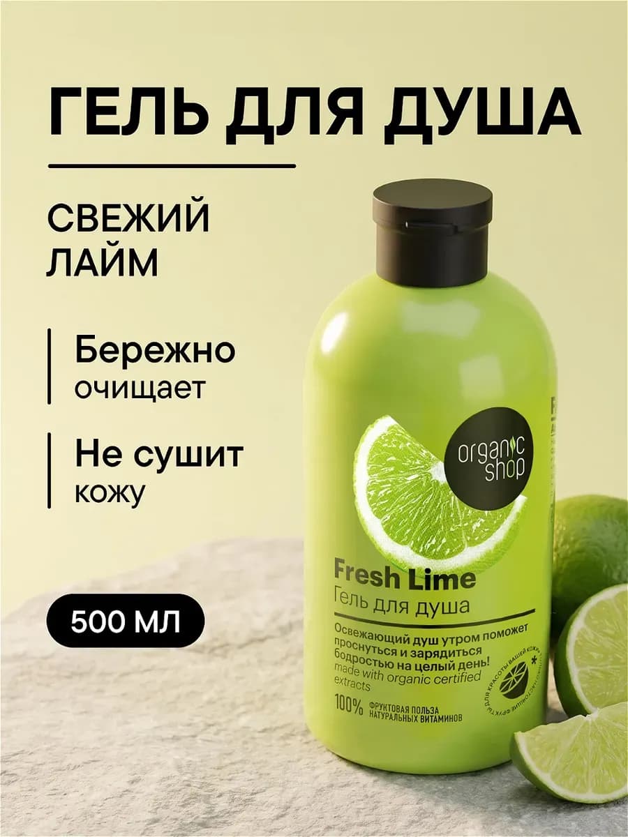 Гель для душа увлажняющий «Свежий Лайм»
