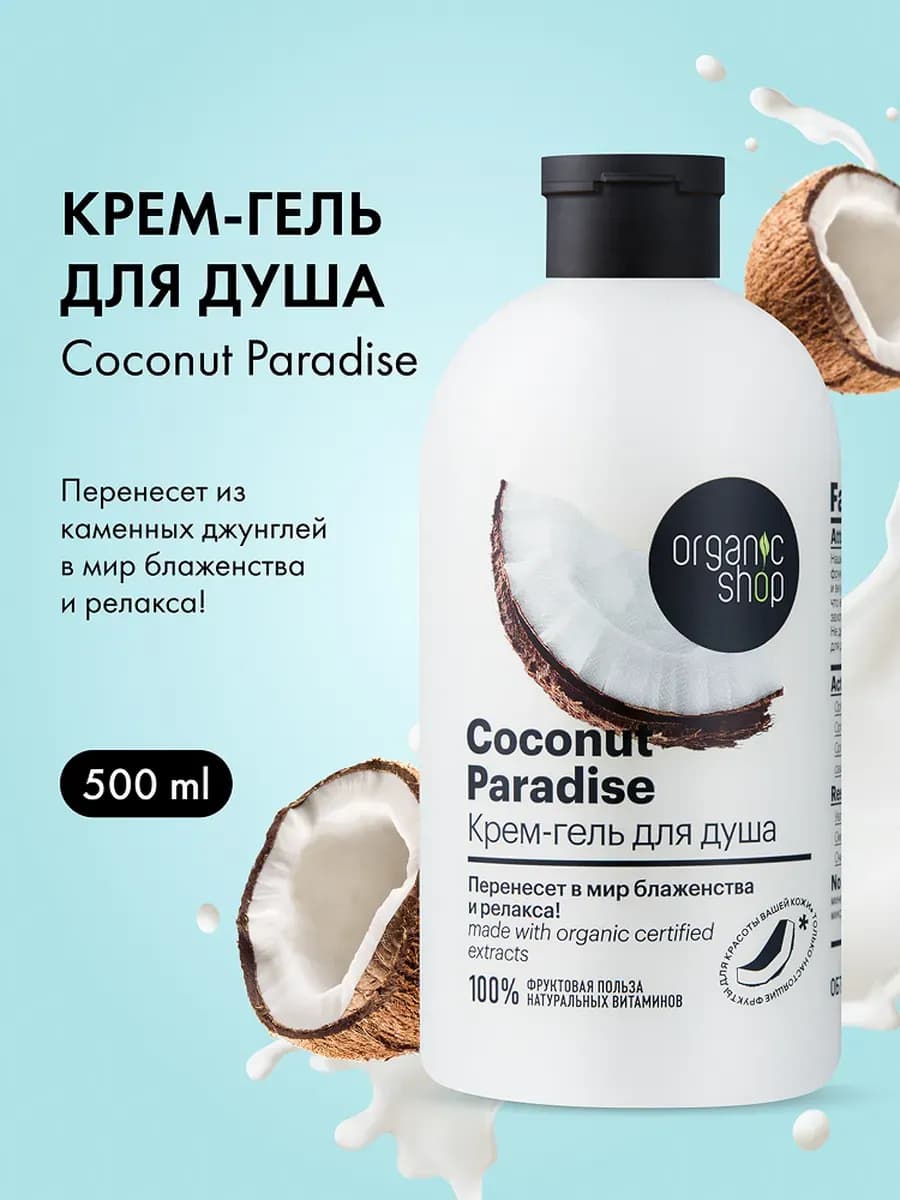 Гель для душа женский увлажняющий Кокос 500 мл