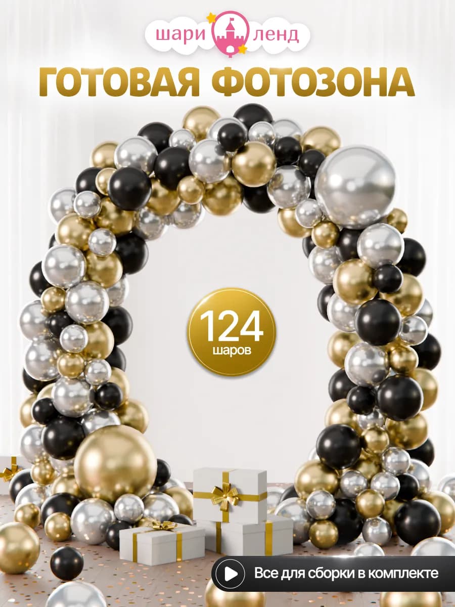 Шарики воздушные набор для праздника и фотозоны