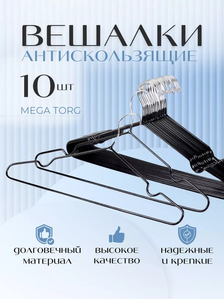 Вешалка-плечики для одежды металлические 10 шт