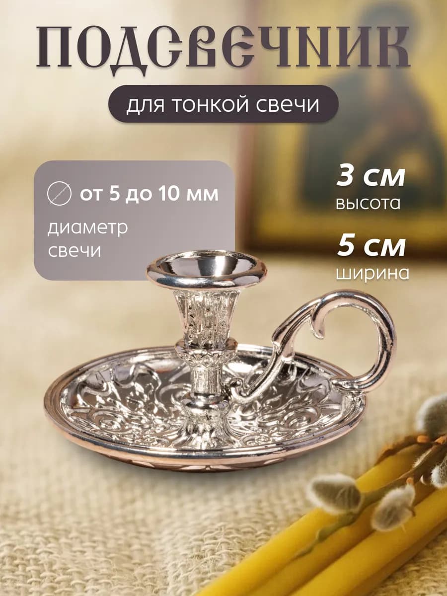 Подсвечник металлический для церковной свечи, d=10 мм