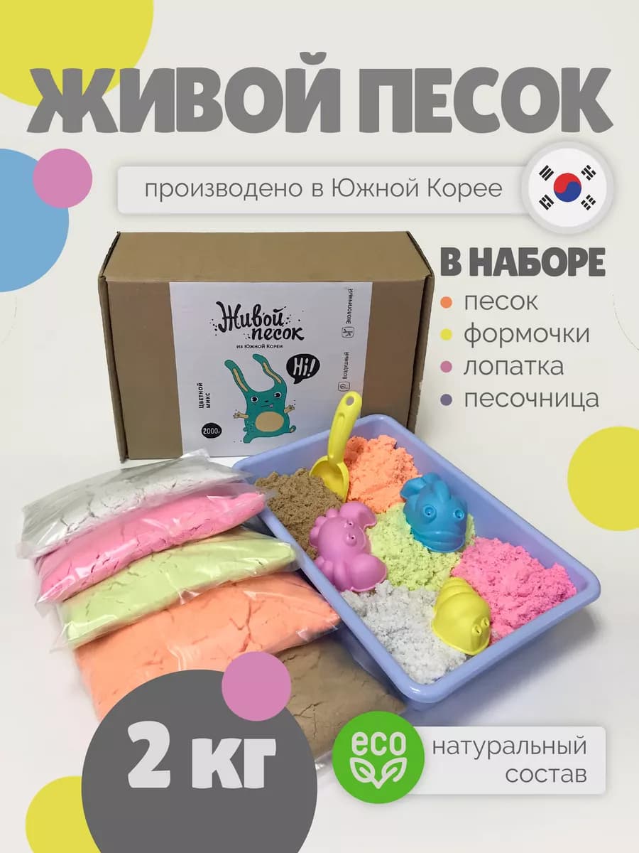 Набор цветного кинетического песка+формочки и песочница