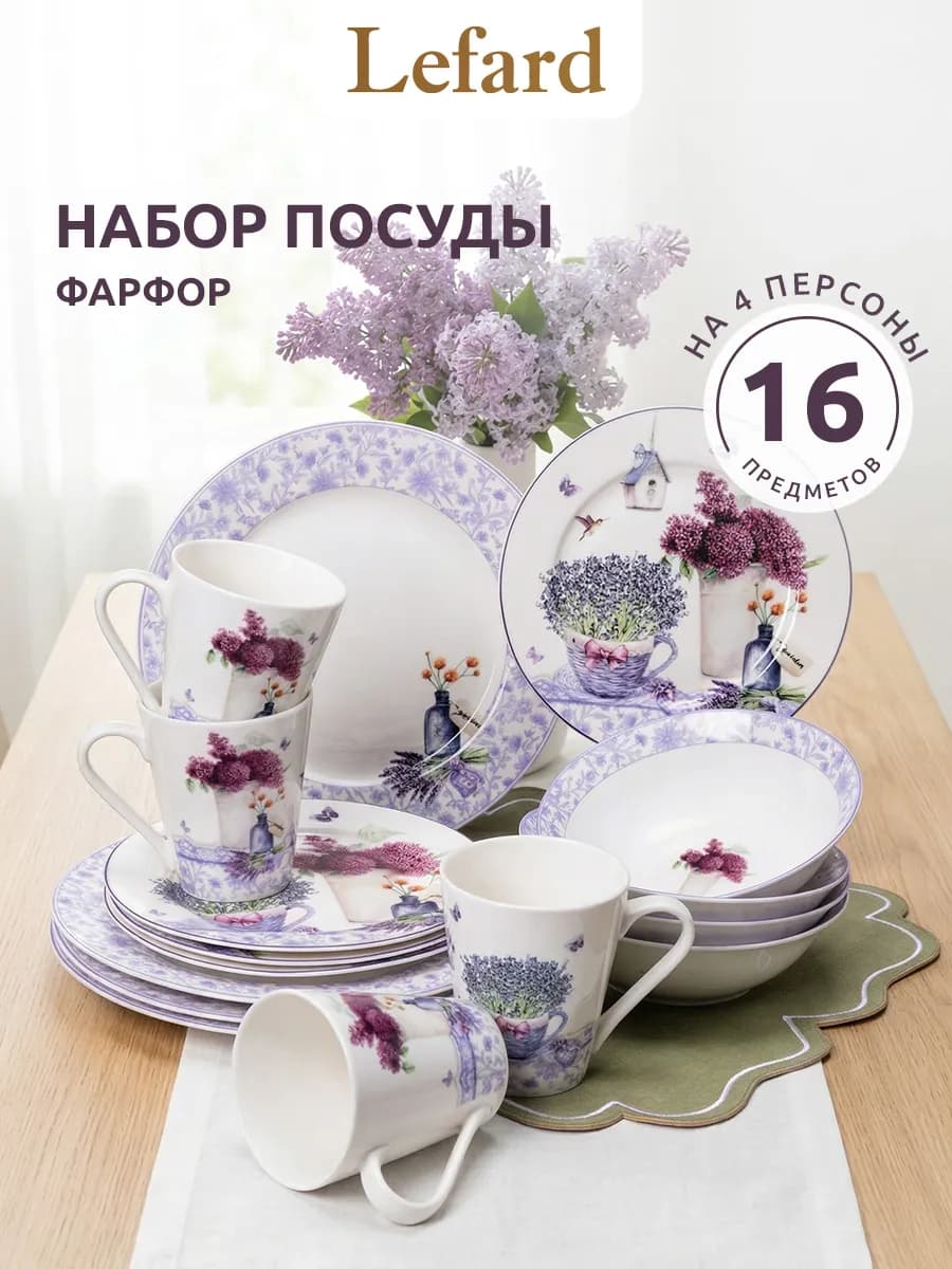 Сервиз столовый на 4 персоны "Лавандовая весна" фарфор