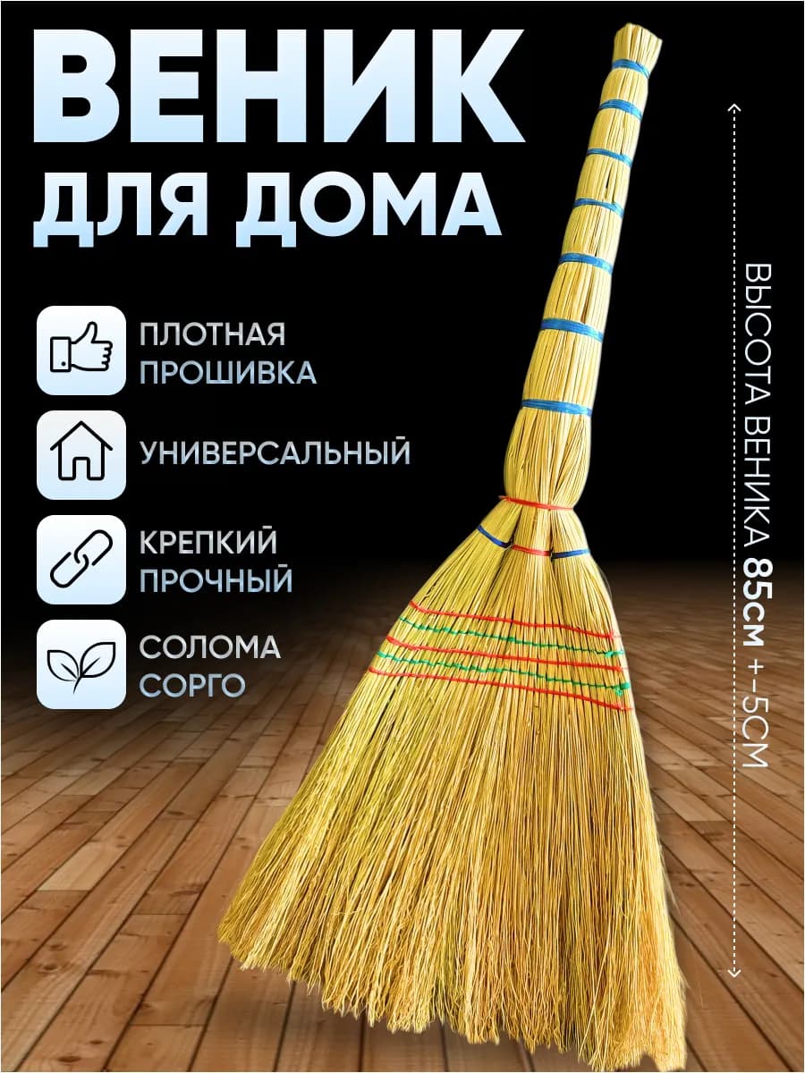 Веник для уборки пола натуральный из сорго