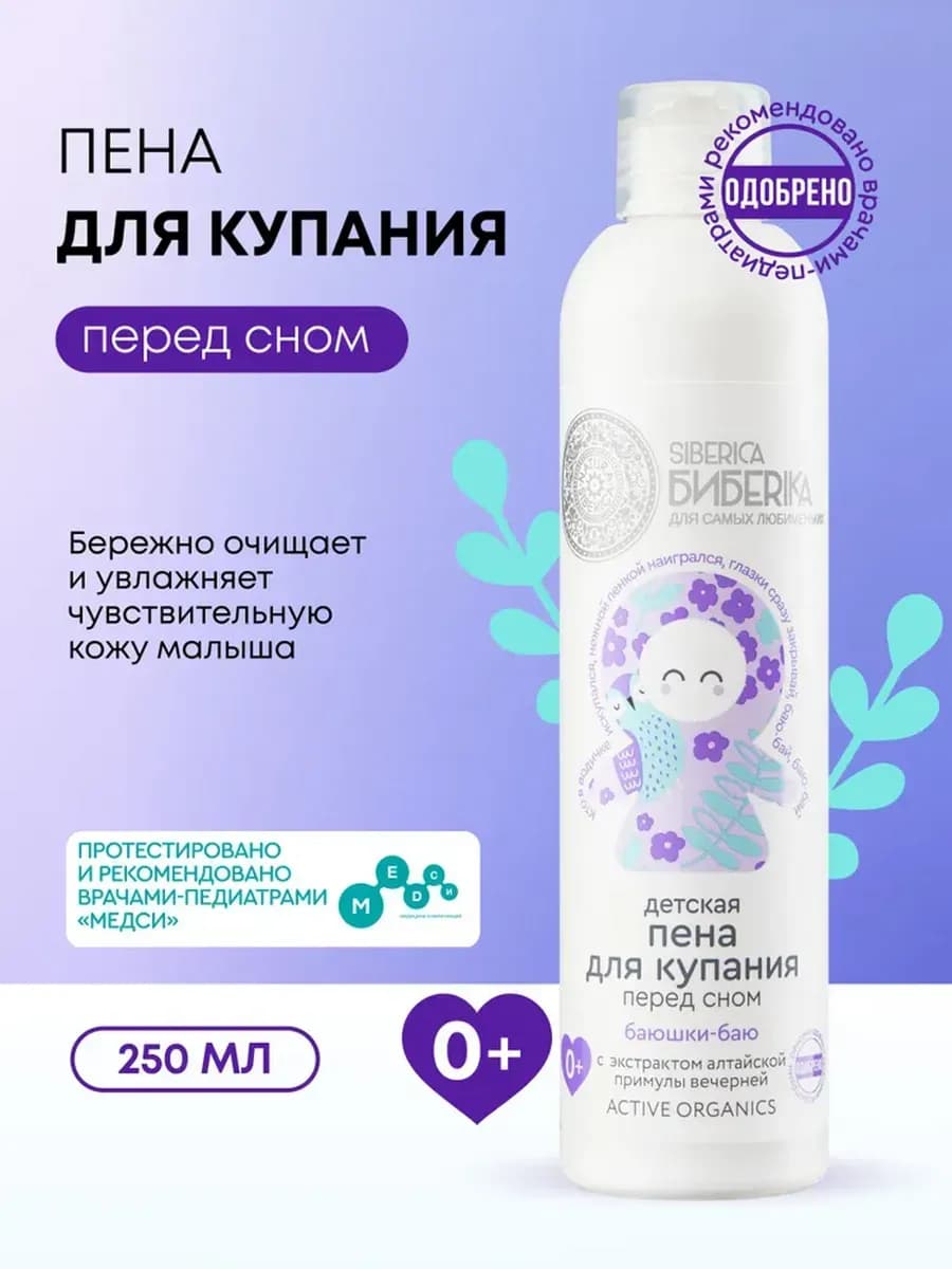 Пена для ванны детская для купания малышей Баюшки-баю 250 мл