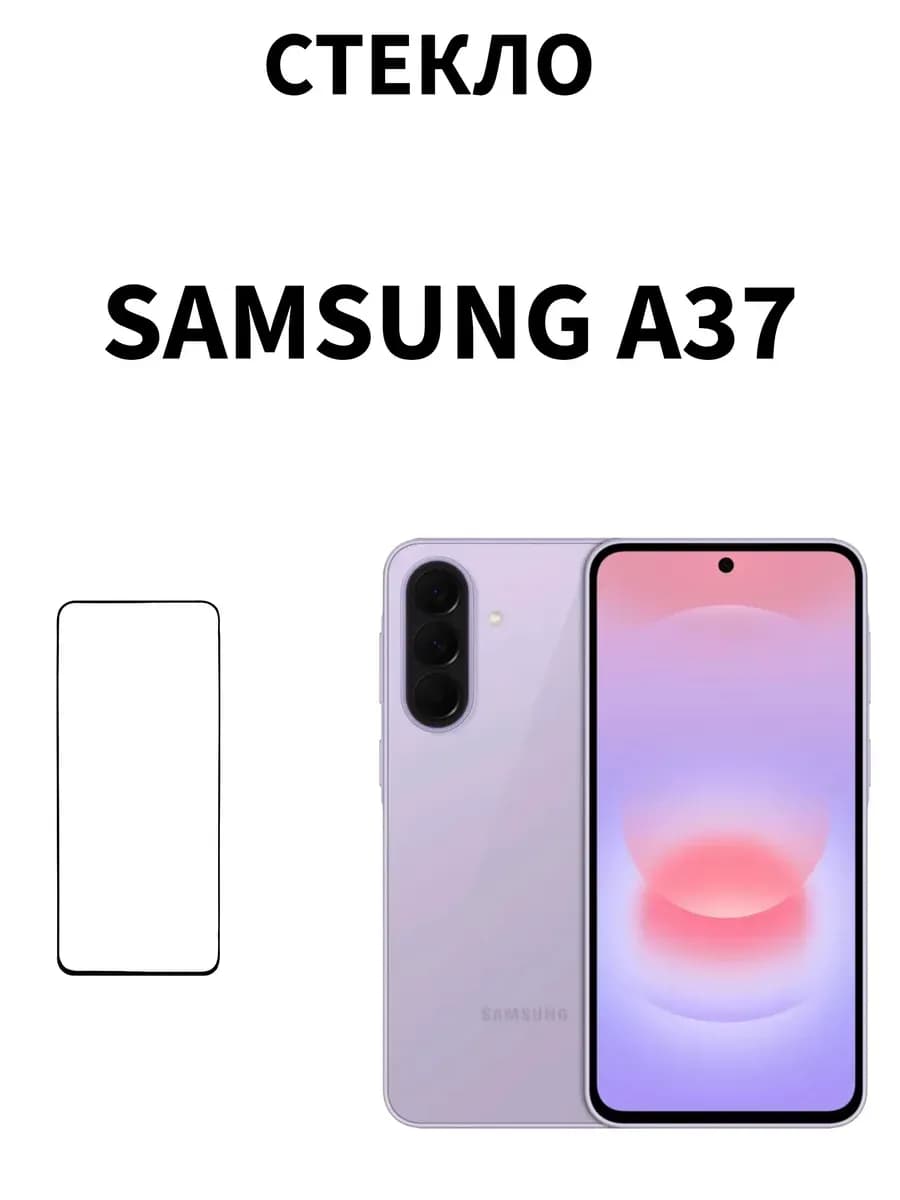 Защитное стекло на Samsung A37